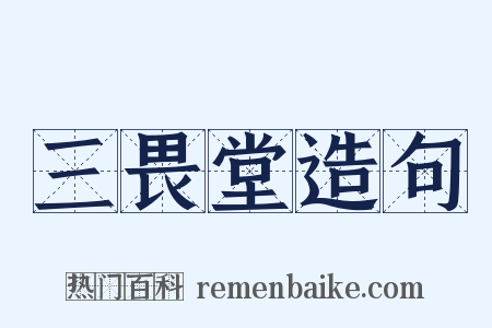 三畏堂造句是什么意思的图片